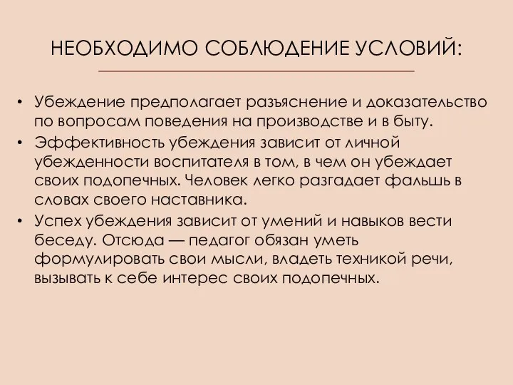 НЕОБХОДИМО СОБЛЮДЕНИЕ УСЛОВИЙ: Убеждение предполагает разъяснение и доказательство по вопросам поведения на