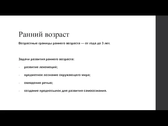 Ранний возраст Возрастные границы раннего возраста — от года до 3 лет.