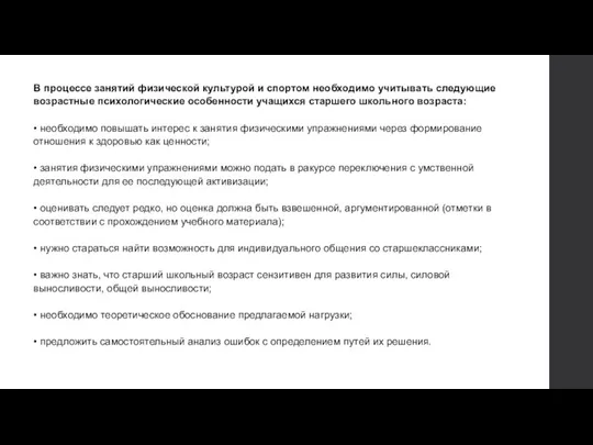 В процессе занятий физической культурой и спортом необходимо учитывать следующие возрастные психологические