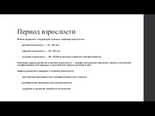 Период взрослости Можно выделить следующие границы периода взрослости: ранняя взрослость — 18—25