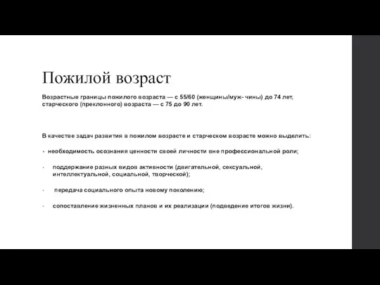 Пожилой возраст Возрастные границы пожилого возраста — с 55/60 (женщины/муж- чины) до