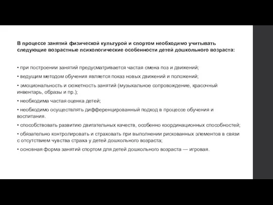 В процессе занятий физической культурой и спортом необходимо учитывать следующие возрастные психологические