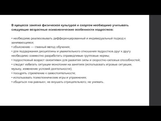 В процессе занятий физической культурой и спортом необходимо учитывать следующие возрастные психологические