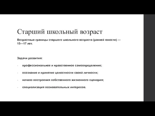 Старший школьный возраст Возрастные границы старшего школьного возраста (ранней юности) — 15—17