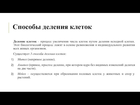 Способы деления клеток Деление клеток – процесс увеличения числа клеток путем деления