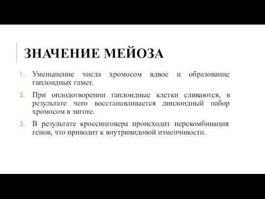 ЗНАЧЕНИЕ МЕЙОЗА Уменьшение числа хромосом вдвое и образование гаплоидных гамет. При оплодотворении