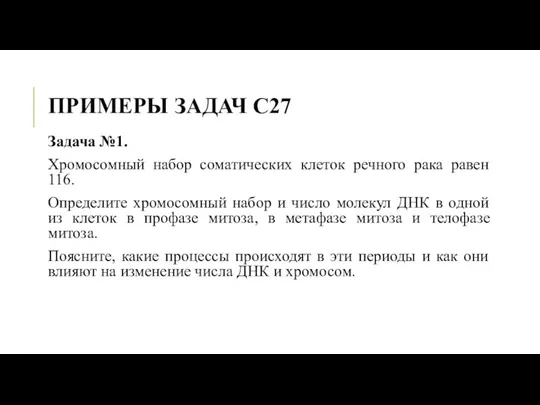 ПРИМЕРЫ ЗАДАЧ С27 Задача №1. Хромосомный набор соматических клеток речного рака равен