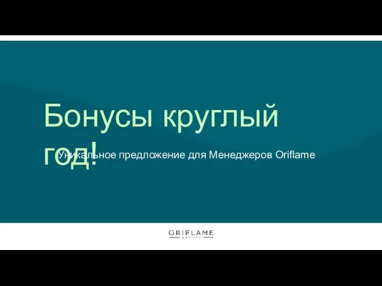 Бонусы круглый год! Уникальное предложение для Менеджеров Oriflame