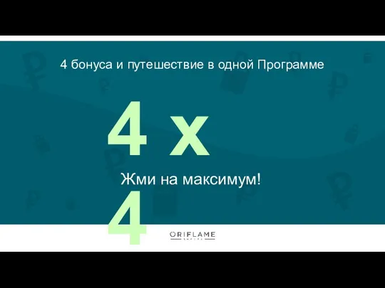 4 бонуса и путешествие в одной Программе 4 х 4 Жми на максимум!