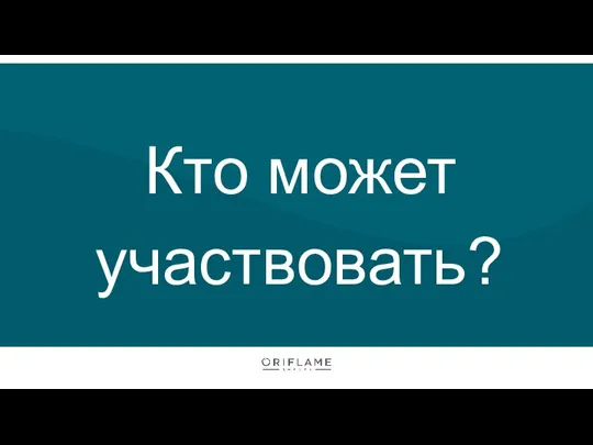 Кто может участвовать?