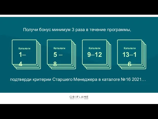 Получи бонус минимум 3 раза в течение программы, подтверди критерии Старшего Менеджера в каталоге №16 2021…