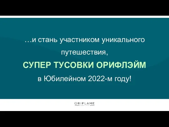 …и стань участником уникального путешествия, СУПЕР ТУСОВКИ ОРИФЛЭЙМ в Юбилейном 2022-м году!