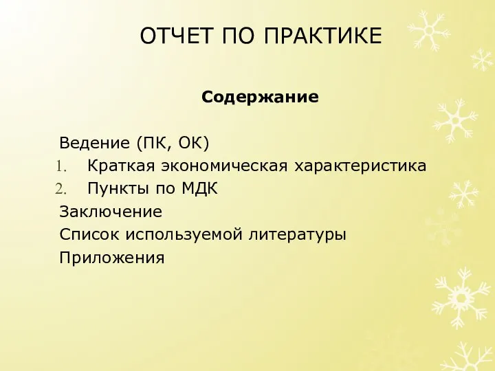 ОТЧЕТ ПО ПРАКТИКЕ Содержание Ведение (ПК, ОК) Краткая экономическая характеристика Пункты по