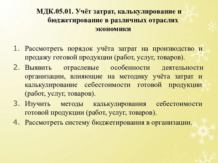 МДК.05.01. Учёт затрат, калькулирование и бюджетирование в различных отраслях экономики Рассмотреть порядок