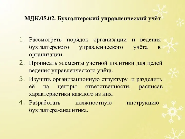 МДК.05.02. Бухгалтерский управленческий учёт Рассмотреть порядок организации и ведения бухгалтерского управленческого учёта