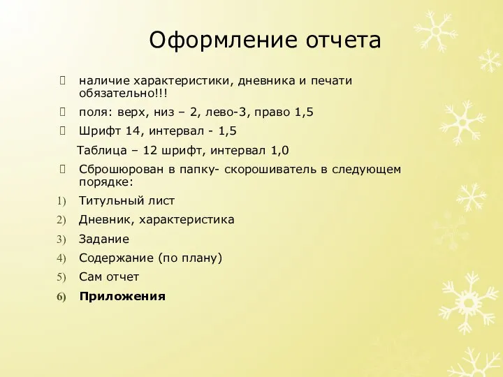 Оформление отчета наличие характеристики, дневника и печати обязательно!!! поля: верх, низ –