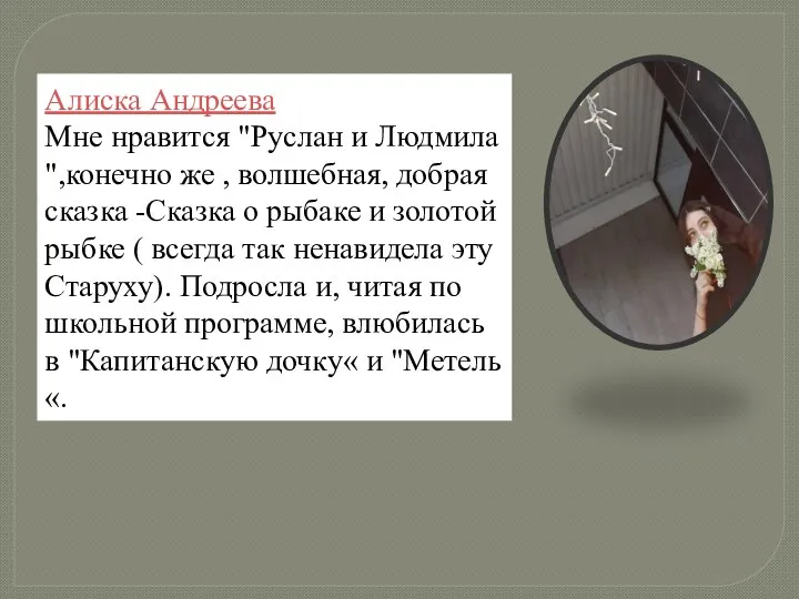 Алиска Андреева Мне нравится "Руслан и Людмила ",конечно же , волшебная, добрая