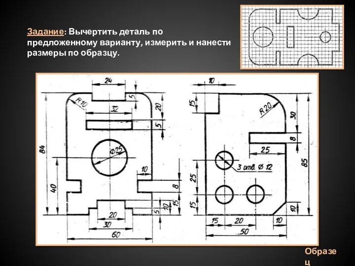 Задание: Вычертить деталь по предложенному варианту, измерить и нанести размеры по образцу. Образец