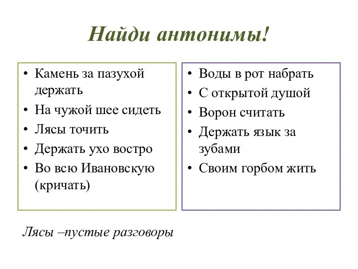 Найди антонимы! Камень за пазухой держать На чужой шее сидеть Лясы точить