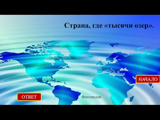 ОТВЕТ Финляндия НАЧАЛО Страна, где «тысячи озер».