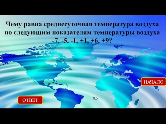 ОТВЕТ 0,5 НАЧАЛО Чему равна среднесуточная температура воздуха по следующим показателям температуры