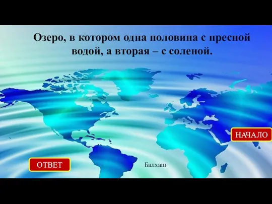 ОТВЕТ Балхаш НАЧАЛО Озеро, в котором одна половина с пресной водой, а вторая – с соленой.