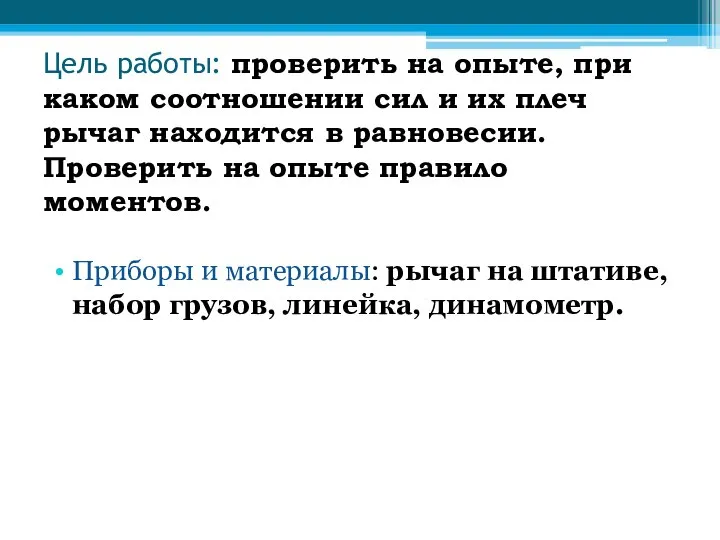 Цель работы: проверить на опыте, при каком соотношении сил и их плеч