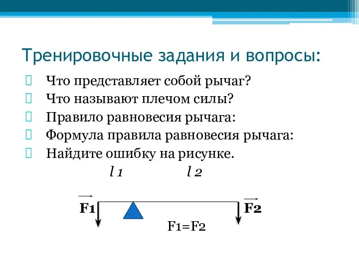 Тренировочные задания и вопросы: Что представляет собой рычаг? Что называют плечом силы?