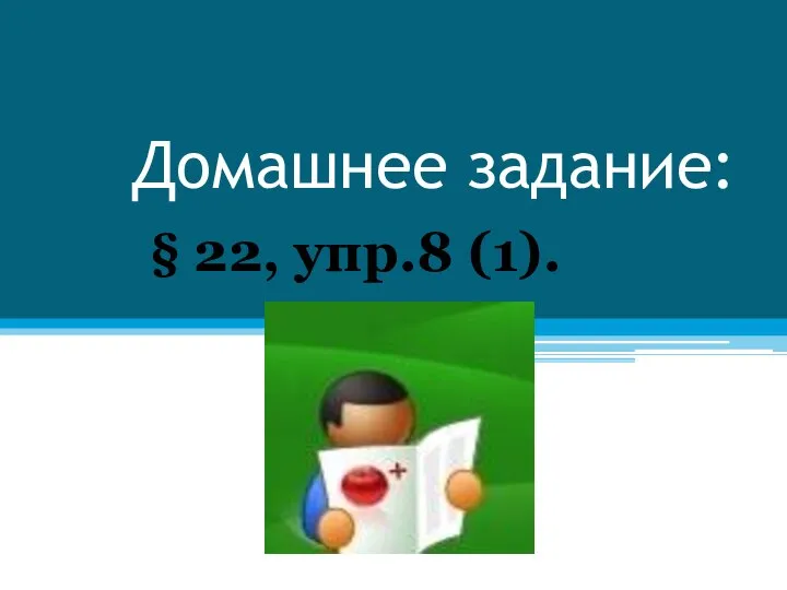 Домашнее задание: : § 22, упр.8 (1).