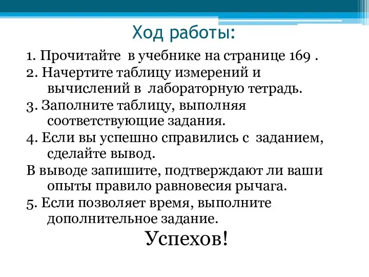 Ход работы: 1. Прочитайте в учебнике на странице 169 . 2. Начертите