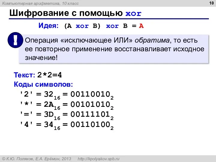 Шифрование с помощью xor Идея: (A xor B) xor B = A