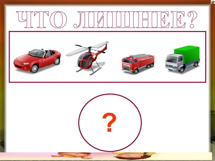 ? ЧТО ЛИШНЕЕ?