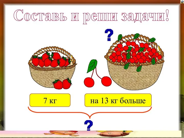 Составь и реши задачи! 7 кг на 13 кг больше