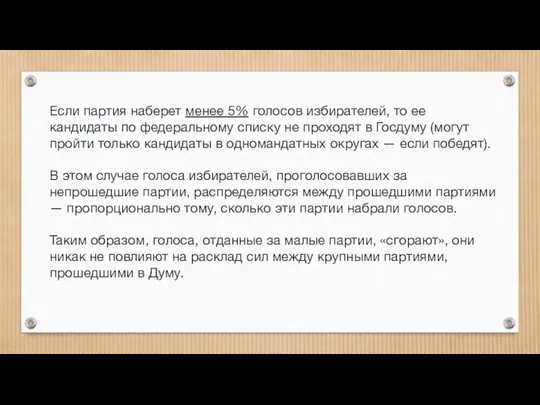 Если партия наберет менее 5% голосов избирателей, то ее кандидаты по федеральному