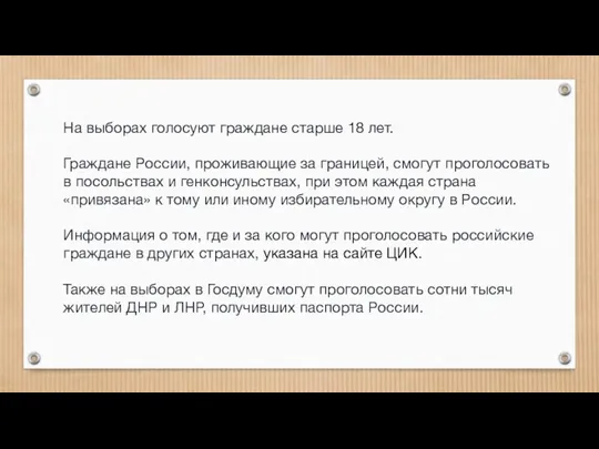 На выборах голосуют граждане старше 18 лет. Граждане России, проживающие за границей,