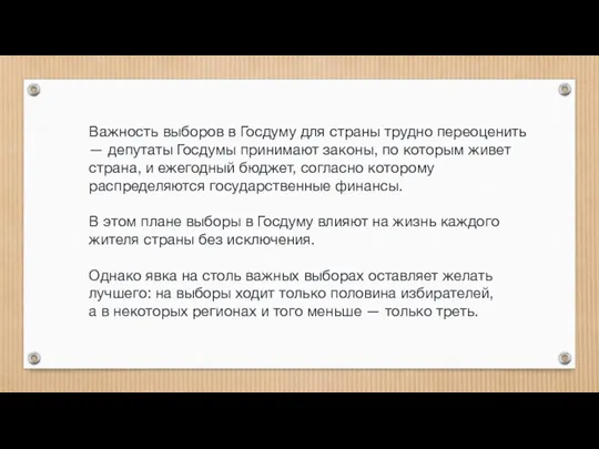 Важность выборов в Госдуму для страны трудно переоценить — депутаты Госдумы принимают