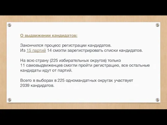 О выдвижении кандидатов: Закончился процесс регистрации кандидатов. Из 15 партий 14 смогли