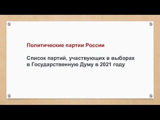 Политические партии России Список партий, участвующих в выборах в Государственную Думу в 2021 году