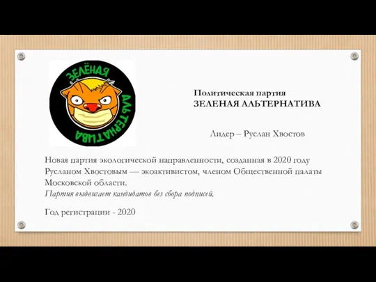 Политическая партия ЗЕЛЕНАЯ АЛЬТЕРНАТИВА Лидер – Руслан Хвостов Новая партия экологической направленности,