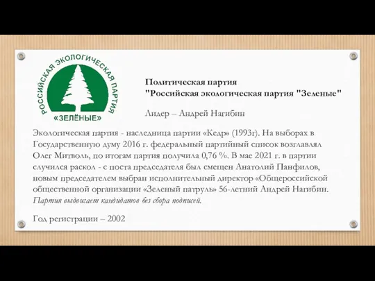 Политическая партия "Российская экологическая партия "Зеленые" Лидер – Андрей Нагибин Экологическая партия