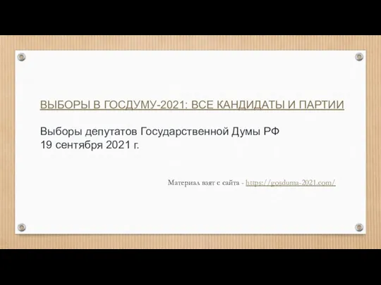 ВЫБОРЫ В ГОСДУМУ-2021: ВСЕ КАНДИДАТЫ И ПАРТИИ Выборы депутатов Государственной Думы РФ