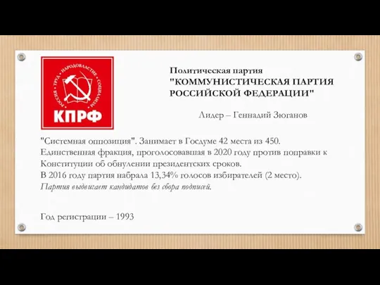 Политическая партия "КОММУНИСТИЧЕСКАЯ ПАРТИЯ РОССИЙСКОЙ ФЕДЕРАЦИИ" Лидер – Геннадий Зюганов "Системная оппозиция".