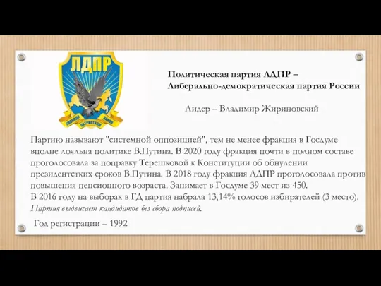 Политическая партия ЛДПР – Либерально-демократическая партия России Лидер – Владимир Жириновский Партию