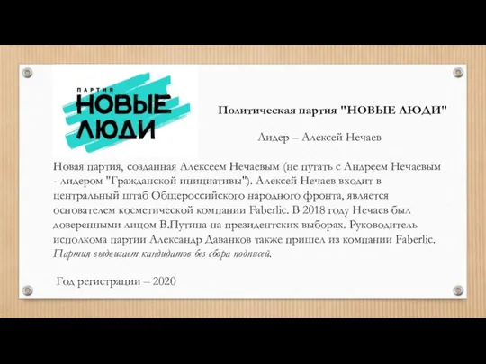 Политическая партия "НОВЫЕ ЛЮДИ" Лидер – Алексей Нечаев Новая партия, созданная Алексеем
