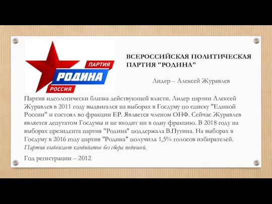 ВСЕРОССИЙСКАЯ ПОЛИТИЧЕСКАЯ ПАРТИЯ "РОДИНА" Лидер – Алексей Журавлев Партия идеологически близка действующей