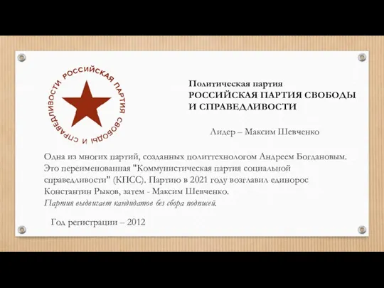 Политическая партия РОССИЙСКАЯ ПАРТИЯ СВОБОДЫ И СПРАВЕДЛИВОСТИ Лидер – Максим Шевченко Одна