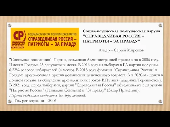 Социалистическая политическая партия "СПРАВЕДЛИВАЯ РОССИЯ – ПАТРИОТЫ – ЗА ПРАВДУ" Лидер –