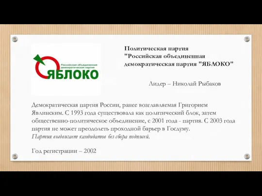 Политическая партия "Российская объединенная демократическая партия "ЯБЛОКО" Лидер – Николай Рыбаков Демократическая