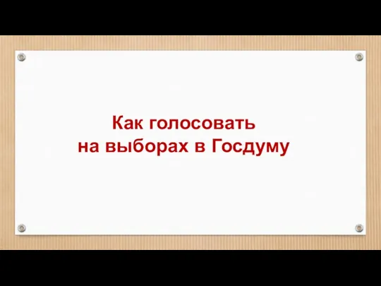 Как голосовать на выборах в Госдуму