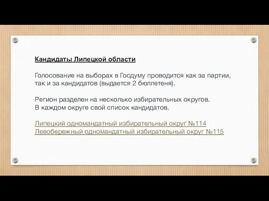 Кандидаты Липецкой области Голосование на выборах в Госдуму проводится как за партии,